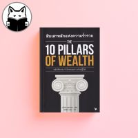 The 10 Pillars of Wealth : สิบเสาหลักของความร่ำรวย