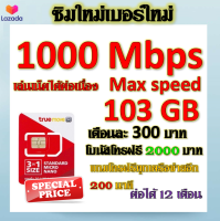 ?ซิมโปรเน็ตวิ่ง 1000 Mbps Max Speed 103GB +โบนัสโทรฟรี 2000 บาท + โทรฟรีอีก 200 นาที แถมฟรีเข็มจิ้มซิม?