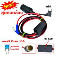 Fuse Tap ชุดต่อกล้องติดรถยนต์ แบบไม่ใช้ที่จุดบุหรี่ของรถ / ชุดสายไฟ ชุดติดตั้งกล้อง GPS ช่องเสียบที่จุดบุหรี่ พร้อม สายแท็ปฟิวส์ ขนาด Mini สำหรับติดตั้ง GPS กล้องติดรถยนต์ มี LED แสดงสถานะ ความยาว 85 ซม. แถมฟรี ฟิวส์รถยนต์ 15A 1 ตัว (1 ชุด)