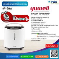 เครื่องผลิตออกซิเจน yuwell 5ลิตร (Y-8F-5AW)  พร้อมพ่นยาได้ แถมเครื่องวัดออกซิเจนปลายนิ้ว ฟรี