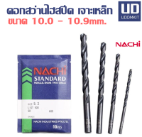 ดอกสว่าน ดอกสว่านเจาะเหล็ก HSS  ดอกสว่านไฮสปีด ก้านตรง NACHI ขนาด 10.0 10.1 10.2 10.3 10.4 10.5 10.6 10.7 10.8 10.9 มม. (ราคาต่อ 1 ดอก)