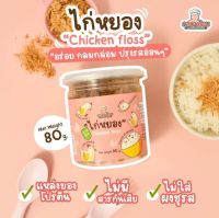 Klomkloam ?? (ล็อตใหม่) ไก่หยอง / Chicken Floss 1Y+ ซอสเด็ก กลมกล่อม