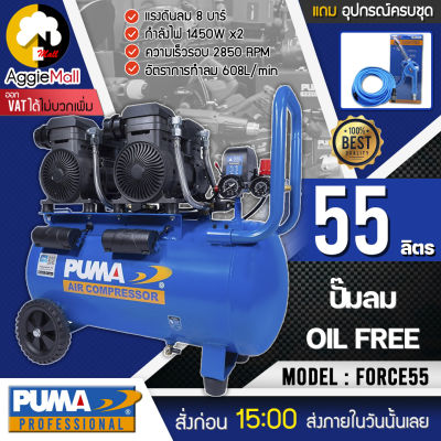 🇹🇭 PUMA 🇹🇭 ปั๊มลมโลตารี่ รุ่น FORCE 55 (ทองแดงแท้ 100%) กำลังไฟ 1450 วัตต์ 55 ลิตร ปั๊มลม OIL FREE  ปั๊มลมโลตารี่ จัดส่ง KERRY 🇹🇭