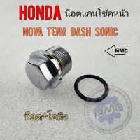 น็อตแกนโช้ค nova tena dash sonic น็อตแกนโช้คหน้า honda nova tena dash sonic น็อตหัวโช้ค โนวา เทน่า แดช โซนิค