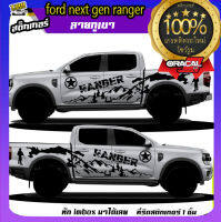 สติ๊กเกอร์ ford ranger  ford next gen ภูเขา ลายทหาร ลายภูเขา สติกเกอร์ฟอรด  ติดรถสี่ประตู แค๊ป หัวเดี่ยว สติกเกอร์เกรดโชว์รูม สนใจทักแชท