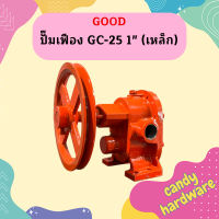 GOOD ปั๊มเฟือง GC-25 1" (เหล็ก)