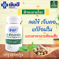 ฟ้าทะลายโจร 60 แคปซูล รพ.ยันฮี Fah Talai Jone 250 mg//Andrographolide  20 mg