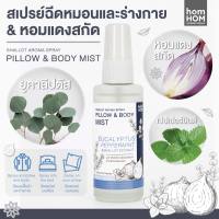 [สเปรย์หอมแดงสกัด+ยูคาลิปตัส] 40 ml. ฉีดหมอนและร่างกาย ช่วยลดการคัดจมูกภูมิแพ้ - HOMHOM PILLOW &amp; BODY MIST