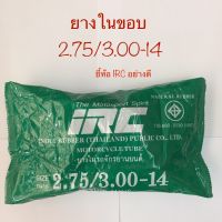 ยางใน IRC ขอบ 14 เบอร์ 2.75/3.00-14 (80/90, 90/90)