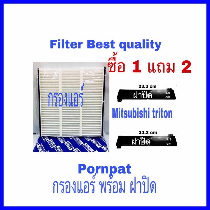 กรองแอร์-mitsubishi-triton-ฟรี-ฝาปิด-ซื้อ-1-แถม-2