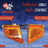 ไฟเลี้ยวหน้า SWING,สวิง, ไฟเลี้ยวหน้า SWNG (ส้ม) HMA มีข้างซ้าย, ขวา,คู่ เลือกด้านใน ราคาพิเศษที่สุด