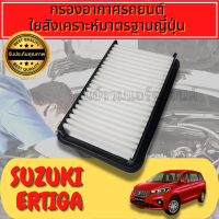 กรองอากาศ ซูซูกิ เออดิก้า รุ่นแรก  suzuki ertiga