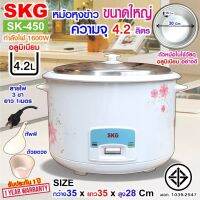 SKG หม้อหุงข้าว 4.2 ลิตร ลายดอกไม้ รุ่น SK-450