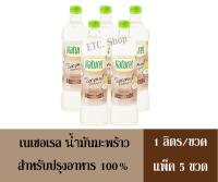 เนเชอเรล น้ำมันมะพร้าวสำหรับปรุงอาหาร 100% 1 ลิตร/ขวด (แพ็ค 5 ขวด)