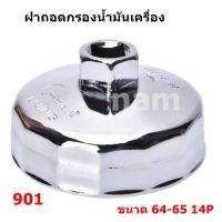 ฝาถอดกรองน้ำมันเครื่อง ที่ถอดกรองน้ำมันเครื่อง เบอร์ 901 (14 เหลี่ยม) ขนาด 64-65 14P