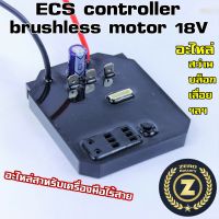 บอร์ดควบคุม วงจรบัสเลส ESC controller brushless motor 18V อะไหล่ สว่าน บล็อค เครื่องเจีย เลื่อยตัดไม้ ไร้สาย