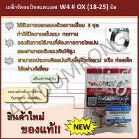 เหล็กรัดออบิทสแตนเลส   W4  # OX (18-25) มิล