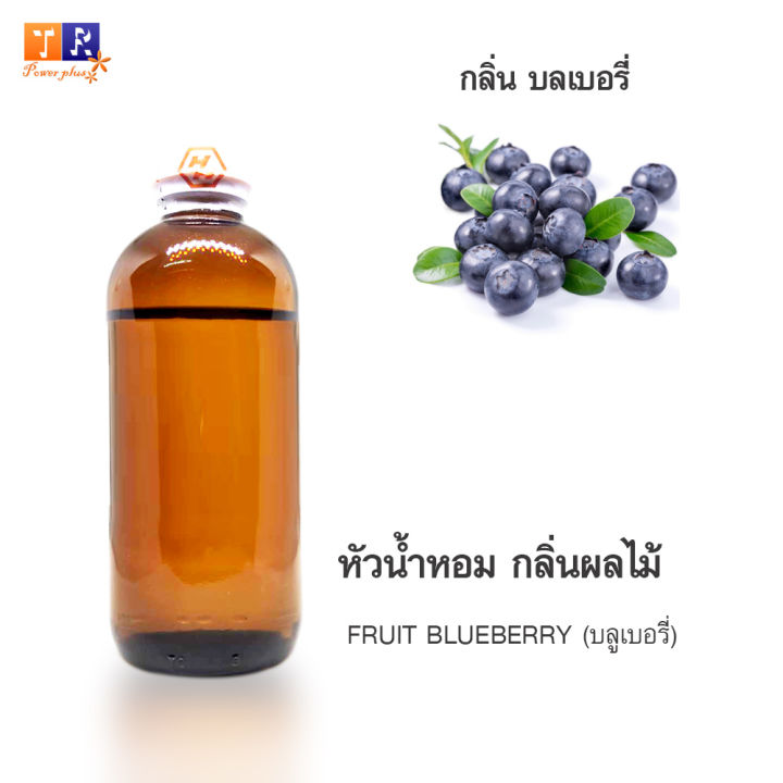 หัวน้ำหอม-fr07-fruit-blueberry-บลูเบอรี่-ปริมาณ-200-กรัม