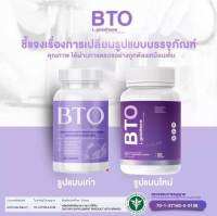 กลูต้า BTO ( 1 แถม 1 )  วิตามินผิว หัวเชื้อกลูต้าเข้มข้น ( ของแท้สินค้ามีพร้อมส่ง )