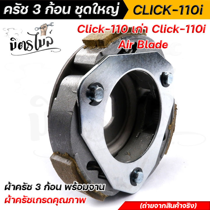 click110-เก่า-click110i-air-blade-ผ้าคลัทช์-ผ้าครัช-ผ้าครัช3ก้อน-จาน-ครบชุดพร้อมใส่-คลัท3ก้อน-ครัช3ก้อน-คลัท3ก้อนclick-ครัช3ก้อนclick