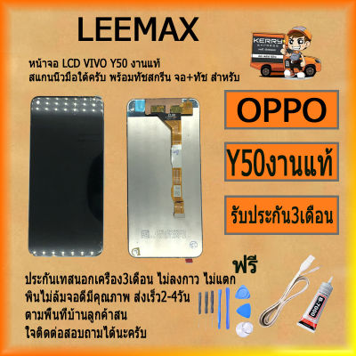 หน้าจอ LCD VIVO Y50 พร้อมทัชสกรีน&nbsp;จอ+ทัช&nbsp;สำหรับ&nbsp;LCD&nbsp;ฟรี&nbsp;ไขควง+กาว+สายUSB