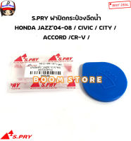 Y2K S.PRY ฝาปิดกระป๋องฉีดน้ำ HONDA JAZZ’04-08 / CIVIC / CITY /  ACCORD /CR-Vใส่ได้กับHONDA รุ่นอื่นๆ รหัส.HD28