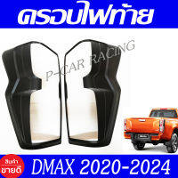 ครอบไฟท้าย ข้างทึบ 2ชิ้น เฉพาะไฟท้าย LED - TOP ท๊อป ผิวดำ อีซูซุ ดีแม็ก Isuzu D-max Dmax 2020 2021 2022 2023 2024 ใส่ร่วมกันได้ ทุกรุ่น ทุกปี A