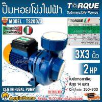 โปรโมชั่น+ TORQUE ปั๊มไฟฟ้า หอยโข่ง รุ่น TS200/3 2 HP 3x3 นิ้ว 220v สำหรับสูบน้ำถ่ายเท ใบพัดเดี่ยว ทองเหลือง ราคาถูก ปั๊มน้ำ ปั๊มแช่ ปั๊มน้ำไดโว่ 2 นิ้ว ปั้มแช่ดูดโคลน ปั๊มน้ำอัตโนมัติ