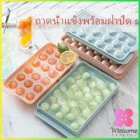 Winsome แม่พิมพ์น้ำแข็งลูกปัดน้ำแข็งฮอกกี้น้ำแข็งกล่องน้ำแข็ง ice tray with cover