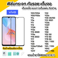 ?พร้อมส่ง ฟิล์มกระจก กันรอย เต็มจอใส 9D สำหรับ VIVO Y01A Y02s Y1s Y3s Y11 Y12 Y15 Y16 Y20 Y21 Y22 Y30 Y31 Y33s Y33T Y35 Y36 Y50 Y52 Y72 Y76 Y81 Y91 Y91c Y93 Y95 ฟิล์มกระจกนิรภัย