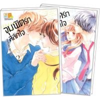 จุมพิตรักสลักใจ เล่ม 1-2 มือ 1 พร้อมส่ง