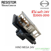 ขดลวด รีซิสเตอร์แอร์ ฮีโน่ เมก้า ปี2005-2010 Resistor Hino Mega Y.2005 รีซิสแตนซ์ พัดลมตู้แอร์ Resistance