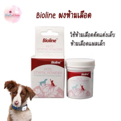 Bioline ผงห้ามเลือด ผงห้ามเลือดหมา ห้ามเลือดแมว ตัดเล็บแมว ตัดเล็บหมา