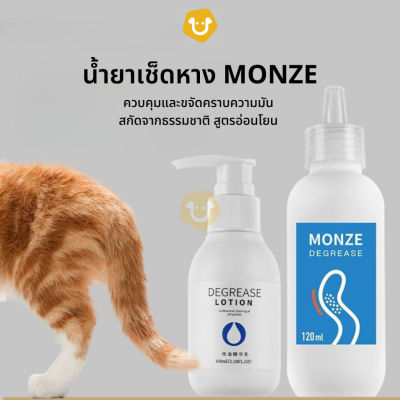 น้ำยาเช็ดหาง MONZE ควบคุมและขจัดคราบความมัน สำหรับสัตว์เลี้ยง แมว น้ำยาเช็ดคาง