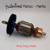 ทุ่นเลื่อยจิ๊กซอว์ Maktec - Makita รุ่น MT430, M4302, M4302B สินค้าสามารถออกใบกำกับภาษีได้