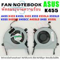 CPU FAN พัดลมโน๊ตบุ๊ค ASUS A455 K455 K455L X455 X555 X555LA X555LD X555LN X555LP K555 X455LD X455CC A455LD X455 A555L K555L  X554LP X554L X554