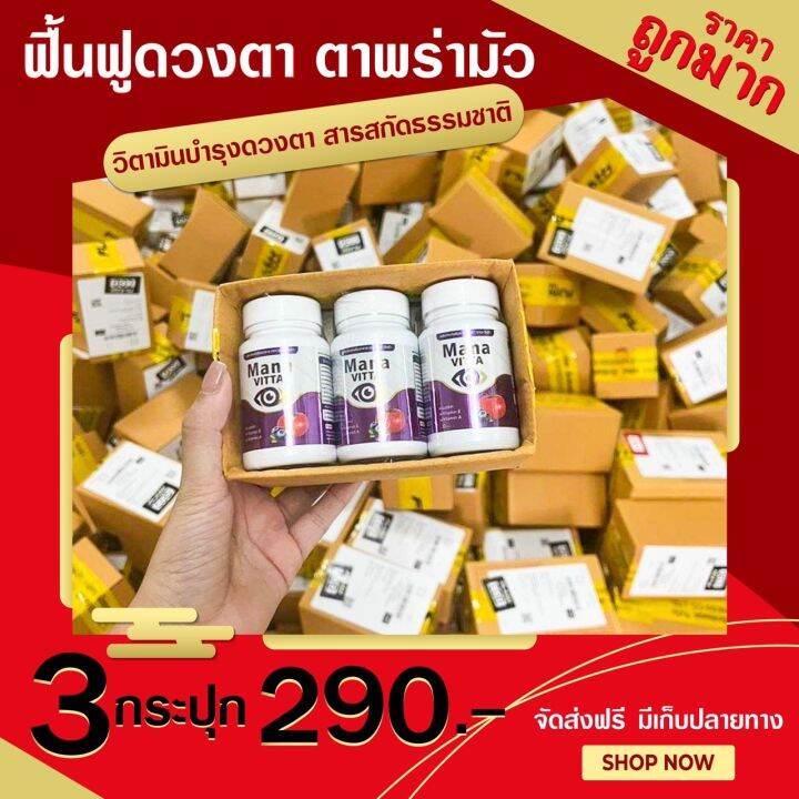 สุดคุ้ม-3-กระปุก-มานะวิตต้า-mana-vitta-วิตตามินบำรุงตา-ของแท้-1-กระปุก-20-เม็ด