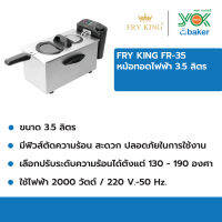 Fry King เตาทอดไฟฟ้า 3.5 ลิตร FR-35 [ เตาทอด หม้อทอด หม้อทอดไฟฟ้า ]