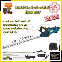 MAXNUM เครื่องตัดแต่งกิ่งไม้ ไร้สาย 168V รุ่น MN-480