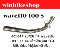 คอท่อ ดัด 25 มิล wave110 -100 S ต่อเหล็กท้าย เลสแท้304