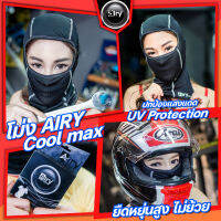 โม่ง Airy สวมหัว คลุมหน้า กันยูวี ไม่ย้วย ยืดหยุ่นสูง เย็นแบบคนคลูๆ ต้องโม่ง airy cool max เท่านั้นนนน!!