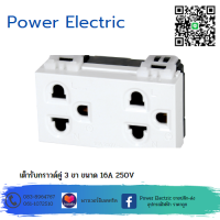 เต้ารับ กราวด์คู่ สีขาว มีม่านนิรภัย ขนาด 16A 250V รุ่น C120-050 แบรนด์ Fujicut