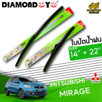 ใบปัดน้ำฝน ที่ปัดน้ำฝน มิตซูบิชิ มิราจ MITSUBISIHI MIRAGE ขนาด  14+22 นิ้ว [ แบบเดี่ยว1 ชิ้น และแบบแพ็คคู่ ]  ( DIAMOND EYE กล่องเขียว )