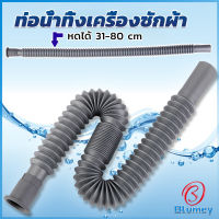 Blumey สายน้ำทิ้งเครื่องซักผ้า ท่อน้ำทิ้งเครื่องซักผ้า พับเก็บได้ Telescopic downpipe