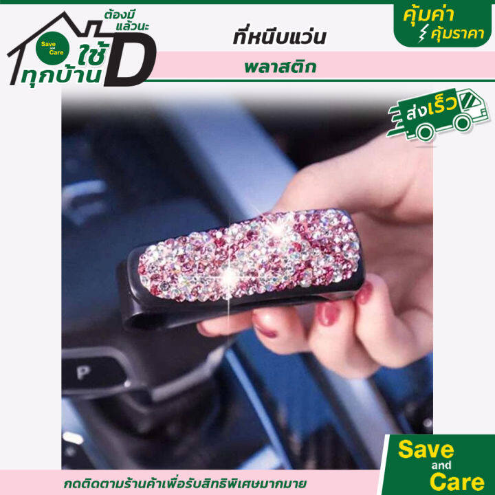 ที่หนีบแว่นในรถยนต์-คลิปหนีบแว่นตา-สำหรับติดที่บังแดดรถยนต์-saveandcare-คุ้มค่าคุ้มราคา