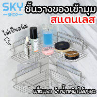 SKY ชั้นวางของติดผนัง 1 ชิ้น ชั้นวางของเข้ามุม สแตนเลสคุณภาพดี ไม่เจาะผนัง มีรูระบายน้ำ รับน้ำหนักได้เยอะ ชั้นวางเข้ามุม Corner Shelf