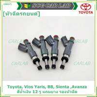 *****สินค้าขายดี***หัวฉีดรถยนต์ สำหรับ Toyota, Vios Yaris, BB, Sienta ,Avanza มาตฐาน OEM รับประกัน 6 เดือน,สีน้ำเงิน 12 รู (แถมยาง รองหัวฉีด 200บาท/ชุด))