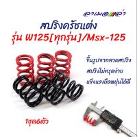 สปริงครัชแต่ง เวฟ125 ทุกรุ่น, เอ็ม125/ Wave125, MSX-125 (แดง-ดำ) - อุปกรณ์แต่งรถ อะไหล่รถมอไซค์