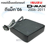 คอยล์เย็น ISUZU Dmax ปี 2006-2011 คอล์ยเย็นแอร์ อีซูซุ ดีแม็ค 2006-2011 คอยล์เย็นแอร์ ตู้แอร์