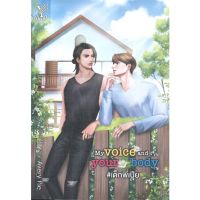 [สินค้าพร้อมส่ง] มือหนึ่ง หนังสือ My voice and your body #เด็กพี่เปีย